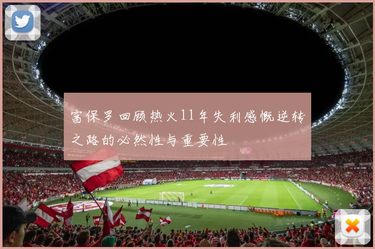 富保罗回顾热火11年失利感慨逆转之路的必然性与重要性