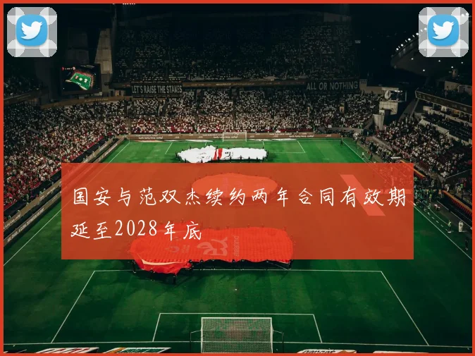 国安与范双杰续约两年合同有效期延至2028年底