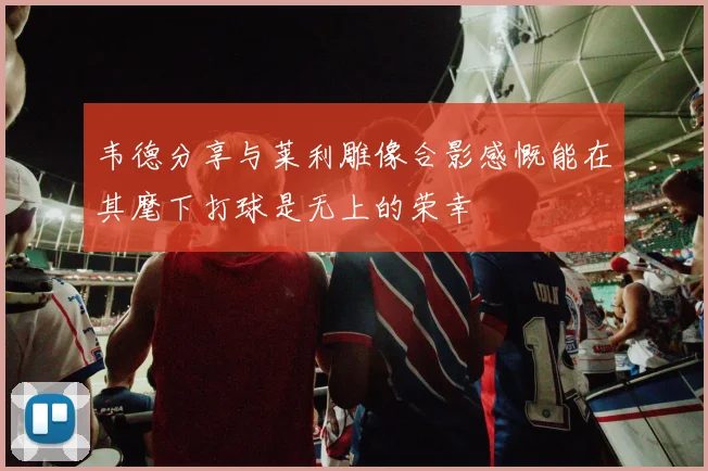 韦德分享与莱利雕像合影感慨能在其麾下打球是无上的荣幸