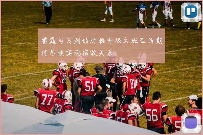 雷霆与马刺的对抗升级文班亚马期待尽快实现宿敌关系